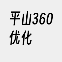 平山360优化