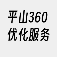 平山360优化服务