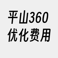 平山360优化费用