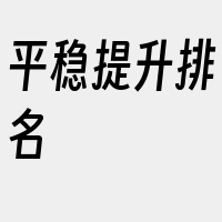 平稳提升排名