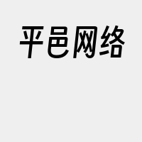 平邑网络