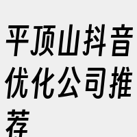 平顶山抖音优化公司推荐