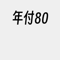 年付80