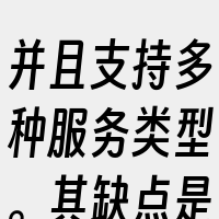 并且支持多种服务类型。其缺点是配置复杂