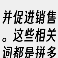 并促进销售。这些相关词都是拼多多新手开店