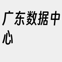 广东数据中心