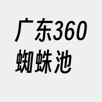 广东360蜘蛛池