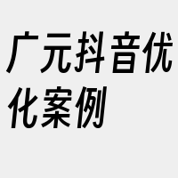 广元抖音优化案例