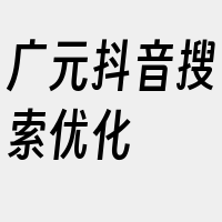 广元抖音搜索优化