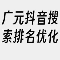 广元抖音搜索排名优化