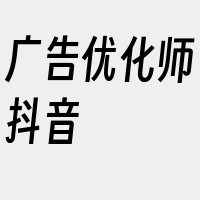 广告优化师抖音