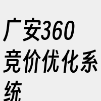 广安360竞价优化系统