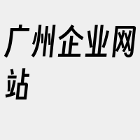 广州企业网站