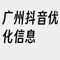 广州抖音优化信息