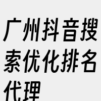 广州抖音搜索优化排名代理