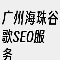 广州海珠谷歌SEO服务