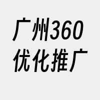 广州360优化推广