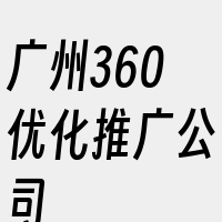 广州360优化推广公司