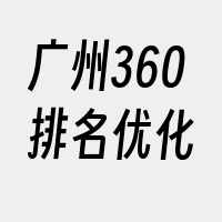 广州360排名优化