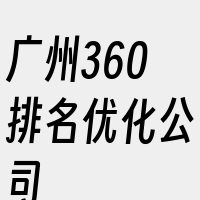 广州360排名优化公司