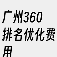 广州360排名优化费用