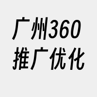 广州360推广优化