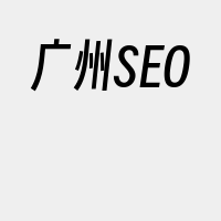 广州SEO