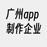 广州app制作企业