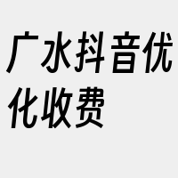 广水抖音优化收费