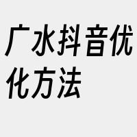 广水抖音优化方法