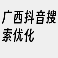 广西抖音搜索优化