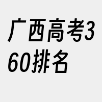 广西高考360排名