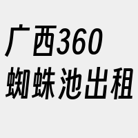 广西360蜘蛛池出租