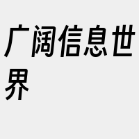 广阔信息世界