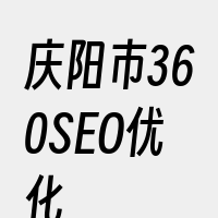 庆阳市360SEO优化