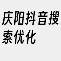 庆阳抖音搜索优化