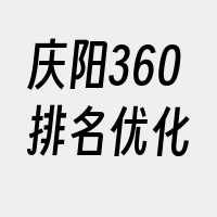 庆阳360排名优化