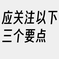 应关注以下三个要点