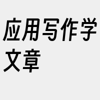 应用写作学文章