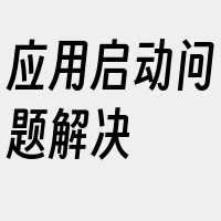 应用启动问题解决