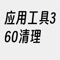 应用工具360清理