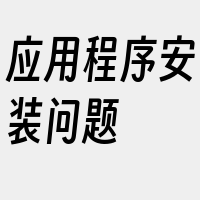 应用程序安装问题