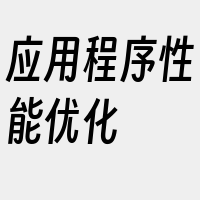 应用程序性能优化