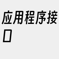 应用程序接口