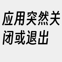 应用突然关闭或退出