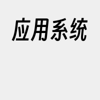 应用系统