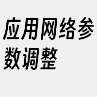 应用网络参数调整