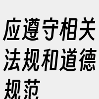 应遵守相关法规和道德规范