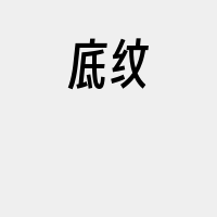 底纹