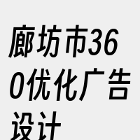 廊坊市360优化广告设计